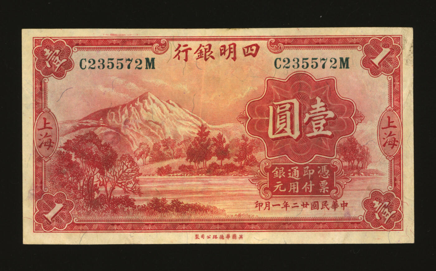泓盛2025年秋季拍卖会 纸币 民国廿二年（1933年）四明银行华德路版壹圆，上海地名，纸张硬挺，纹理清晰，色彩浓郁纯正，原汁原味，近八五成新