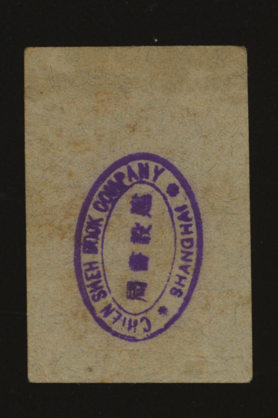 泓盛2025年秋季拍卖会 纸币 民国上海·建设书局暂代铜币贰分，地址：白尔路102至104号（今自忠路），发行于抗战时期，少见，图文清晰，原汁原味，七成新