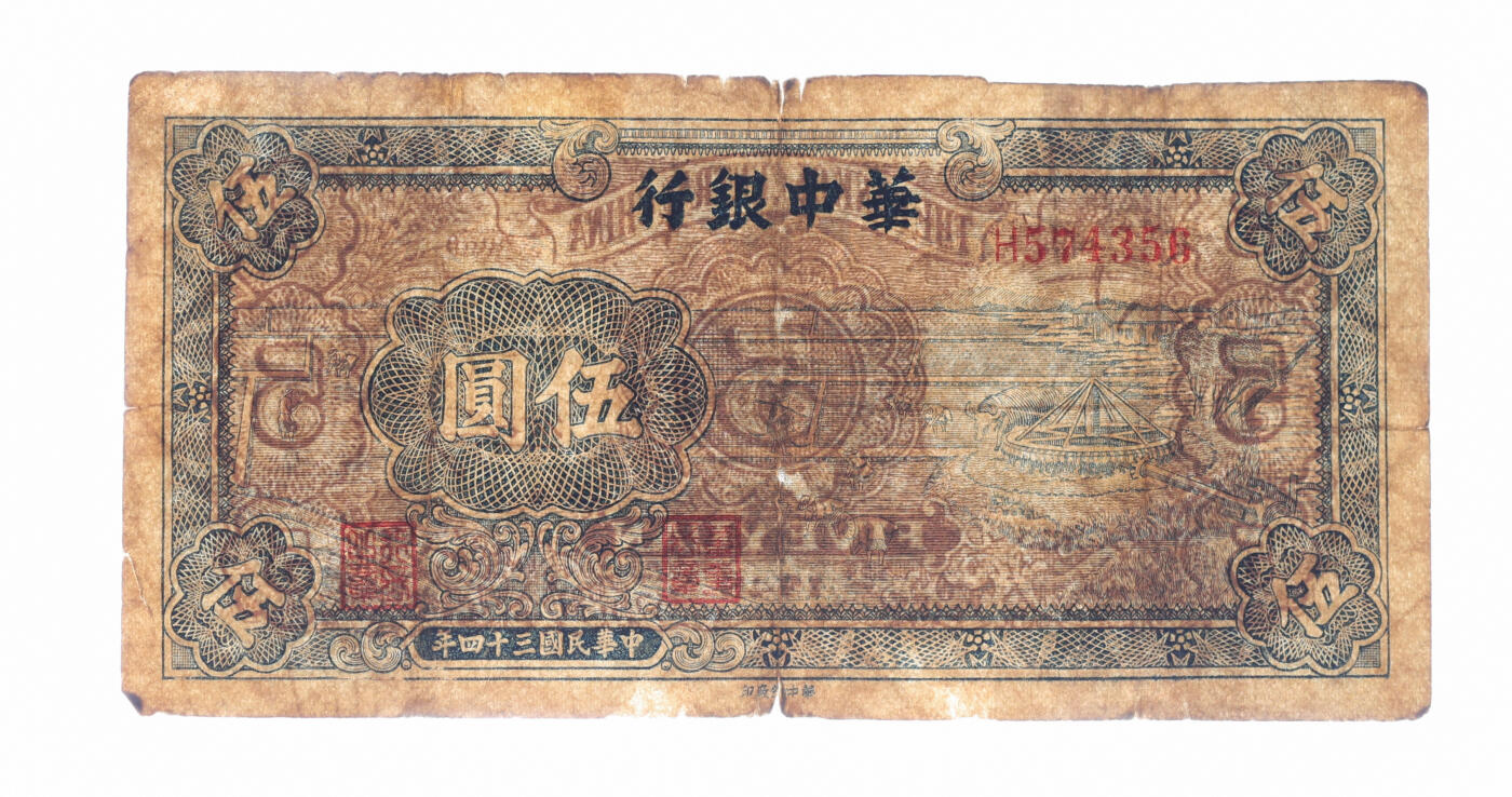 泓盛2025年秋季拍卖会 纸币 民国三十四年（1945年）华中银行蓝色牛车水图伍圆，纸张厚实，雕刻版纹理清晰，色彩浓郁醇厚，原汁原味，近七五成新