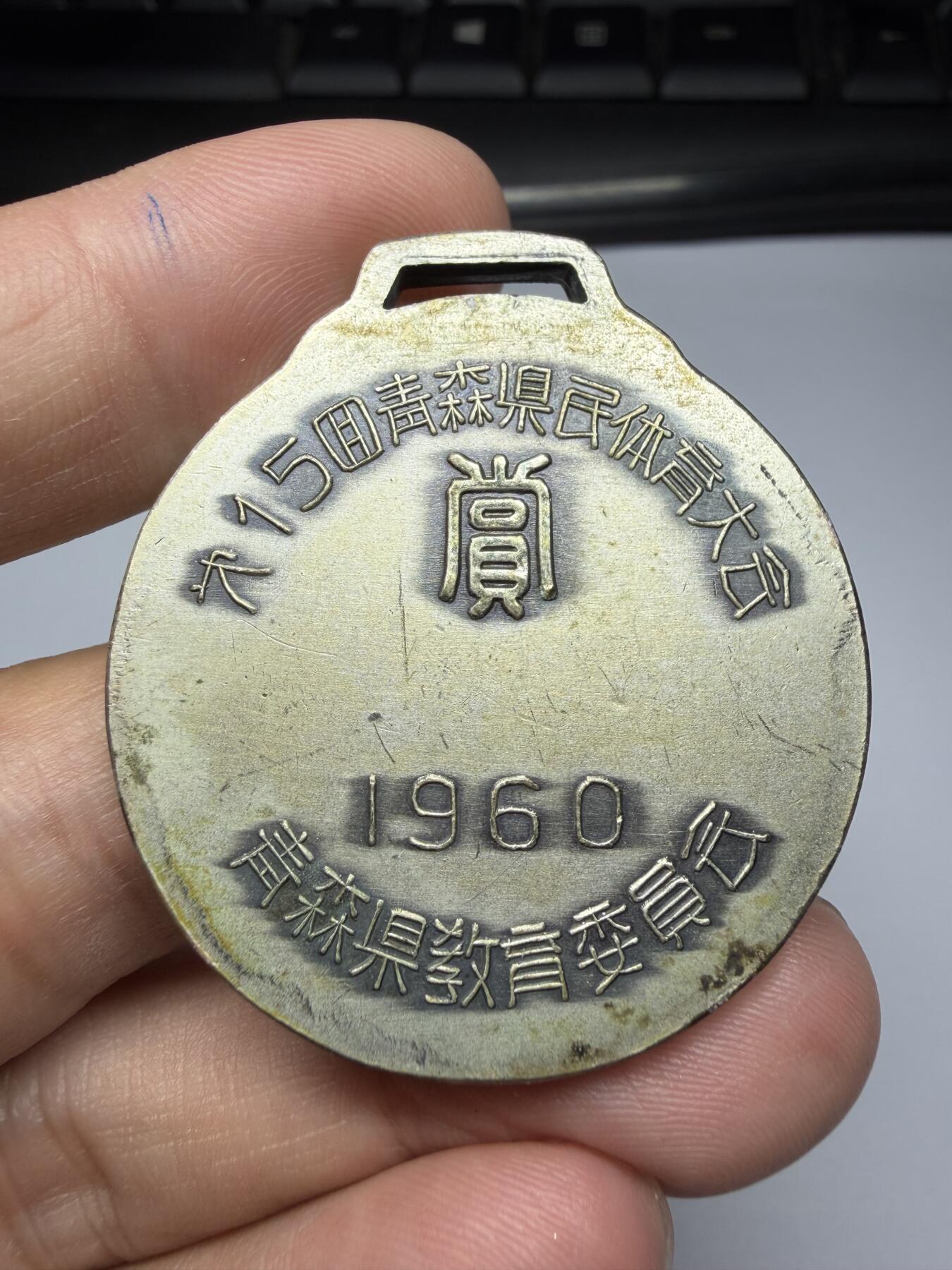 2025年集古藏今外币拍卖第九期-第9场—（总第279拍），可以寄存60天，满160元包邮。 1960年体育大会纪念章，直径40毫米