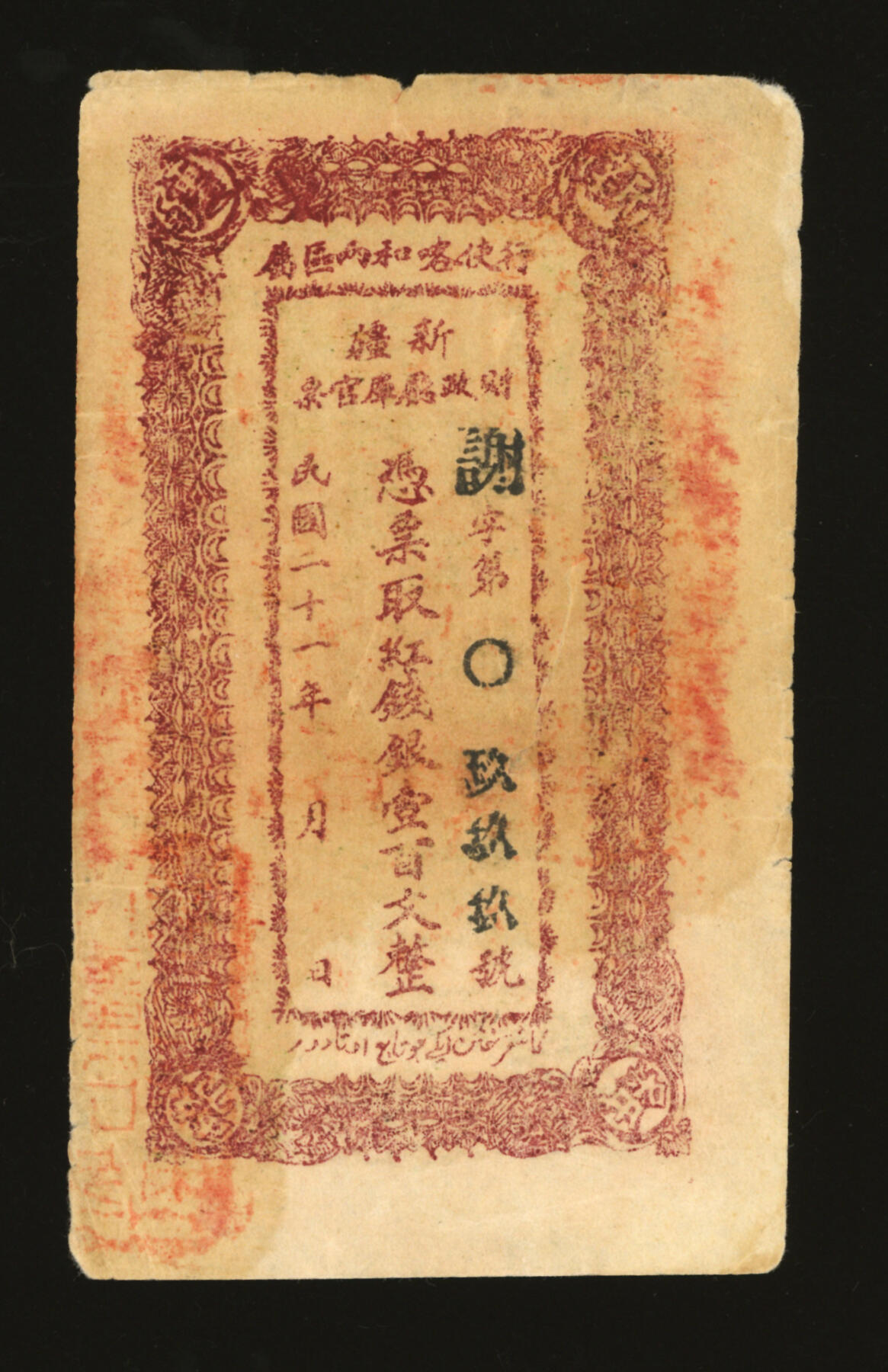 泓盛2025年秋季拍卖会 纸币 民国二十一年（1932年）新疆财政厅库官票红钱银壹百文，谢字0999之圆圆豹子吉祥号，新疆纸币如此号码凤毛麟角，十分罕见，色彩浓郁醇厚，原汁原味，八成新