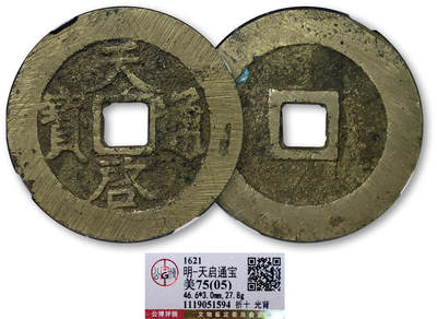 德泉缘2025年北京秋季拍卖会 - 明代天启通宝一枚 折十光背 GBCA 美75（05） 1119051594 直径4.66cm
