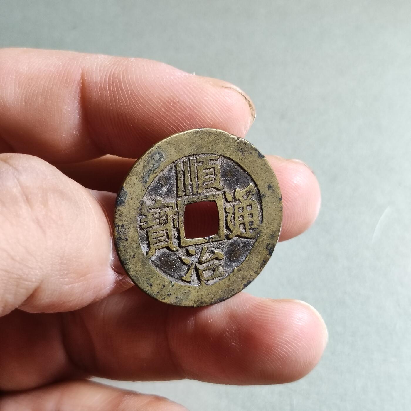 精品盒子币 顺治通宝满汉东（开放锦盒）