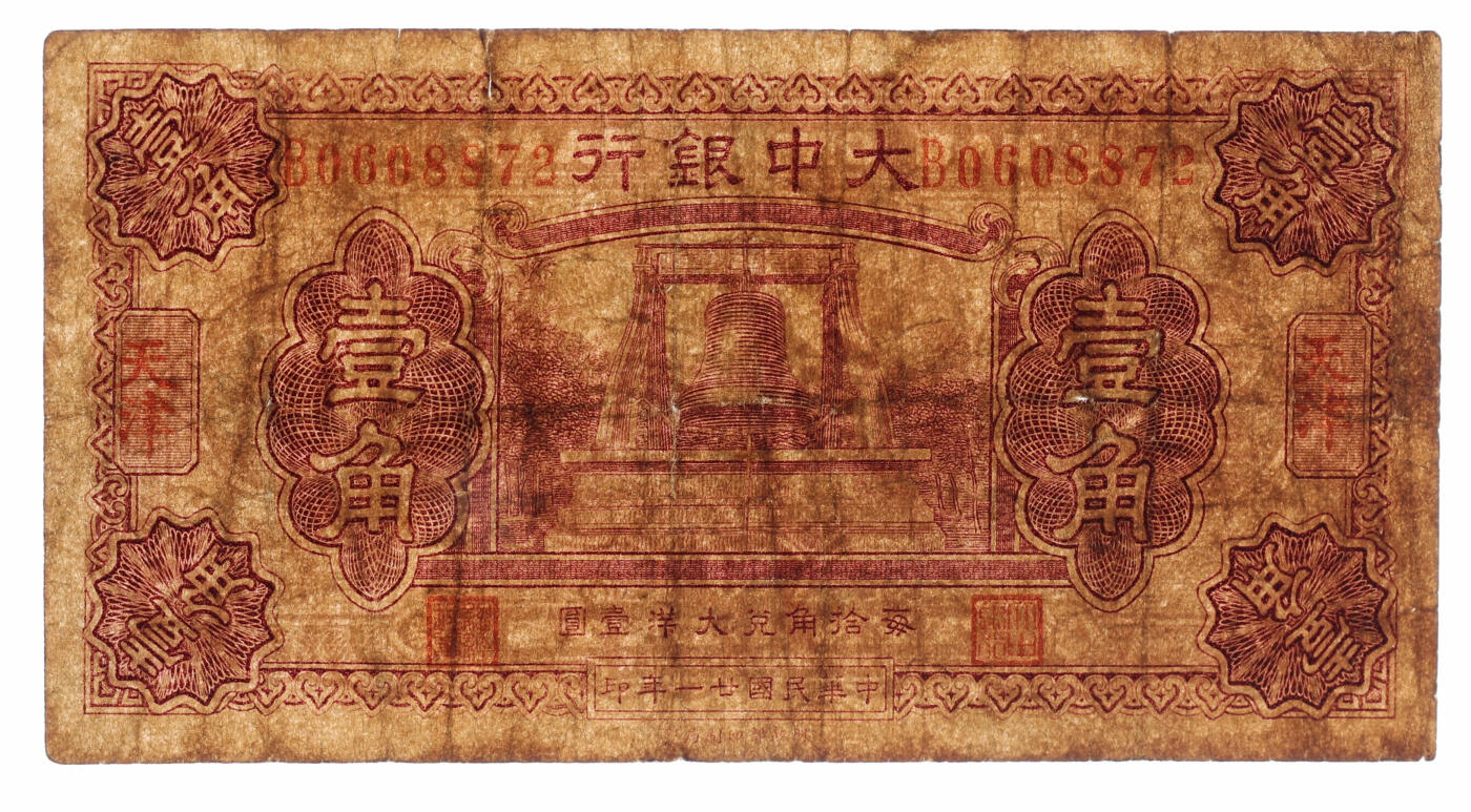 泓盛2025年秋季拍卖会 纸币 民国廿一年（1932年）大中银行大钟图壹角，天津地名，纸张厚实，色彩浓郁醇厚，原汁原味，七成新（唯一亚军分、冠军分仅1枚，PCGS-20/89088091）