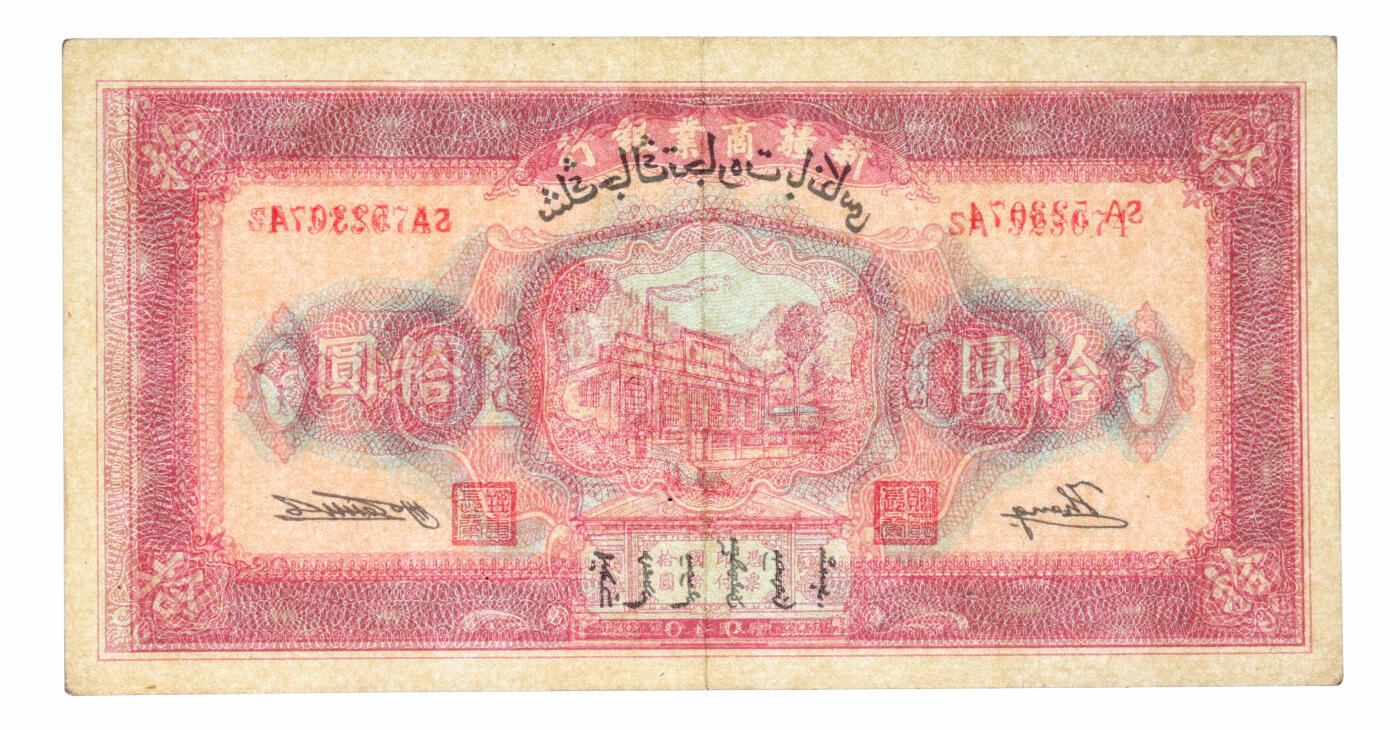 泓盛2025年秋季拍卖会 纸币 民国二十九年（1940年）新疆商业银行拾圆，上印新光电灯公司厂房图，背面为彭吉元中英文签名（“新疆王”盛世才妹夫），纸张硬挺，纹理清晰，凹凸明显，色彩浓郁醇厚，原汁原味，九成新