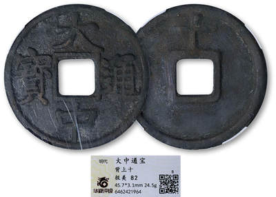 德泉缘2025年北京秋季拍卖会 - 明代大中通宝背上十一枚 华夏评级 极美82 6462421964 直径4.57cm