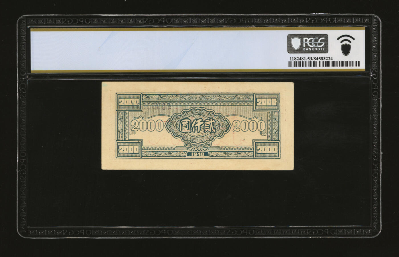 泓盛2025年秋季拍卖会 纸币 民国三十七年（1948年）华中银行棕色六和塔图贰仟圆票样，少见，纸张硬挺，纹理清晰，凹凸明显，色彩浓郁纯正，原汁原味，九成新（唯一冠军分，PCGS-53/84583224）