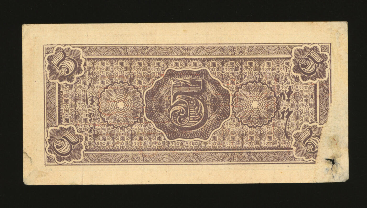 泓盛2025年秋季拍卖会 纸币 民国三十五年（1946年）华中银行蓝色长城吹号图伍圆票样，图案清晰，色彩浓郁醇厚，有揭薄，七五成新