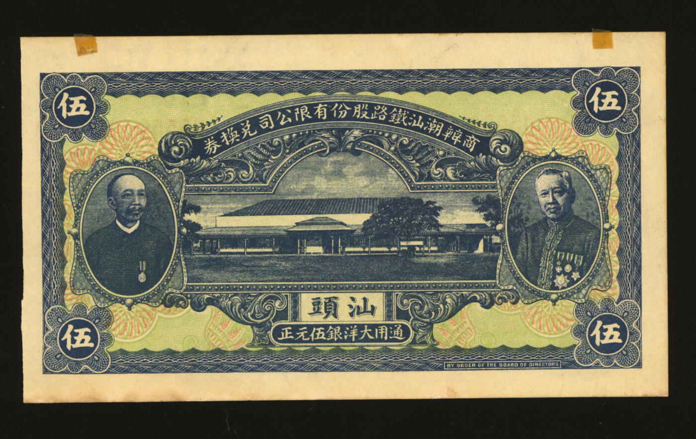 泓盛2025年秋季拍卖会 纸币 商办潮汕铁路股份有限公司兑换券·通用大洋银伍元，汕头地名，内有水印，该券发行于清末，乃史上第一条华侨投资的民营股份制铁路公司，由著名铁路专家詹天佑主持修建，上印创办人、梅州客家南洋华侨巨子张榕轩、张耀轩昆仲像，颇具历史意义，广东纸币之罕见品，且为05550之中豹子雷达号；纸张硬挺厚实，图文清晰，色彩浓郁醇厚，原汁原味，九八成新