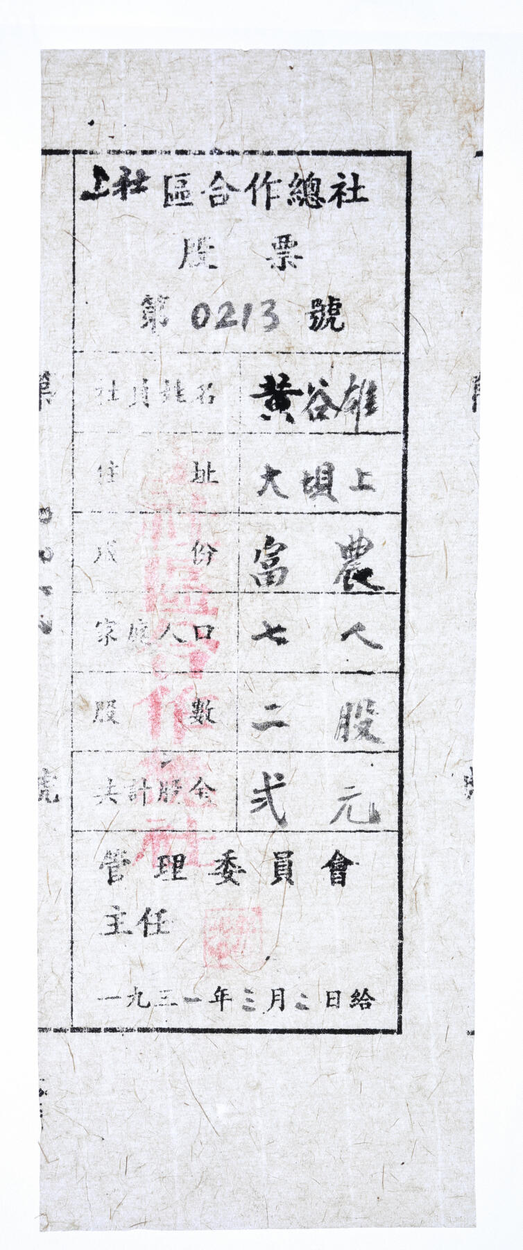 泓盛2025年秋季拍卖会 纸币 1931年上社区合作总社股票·二股计弍元，中央苏区兴国县之苏维埃政权发行，罕见之重要革命史料，八成新