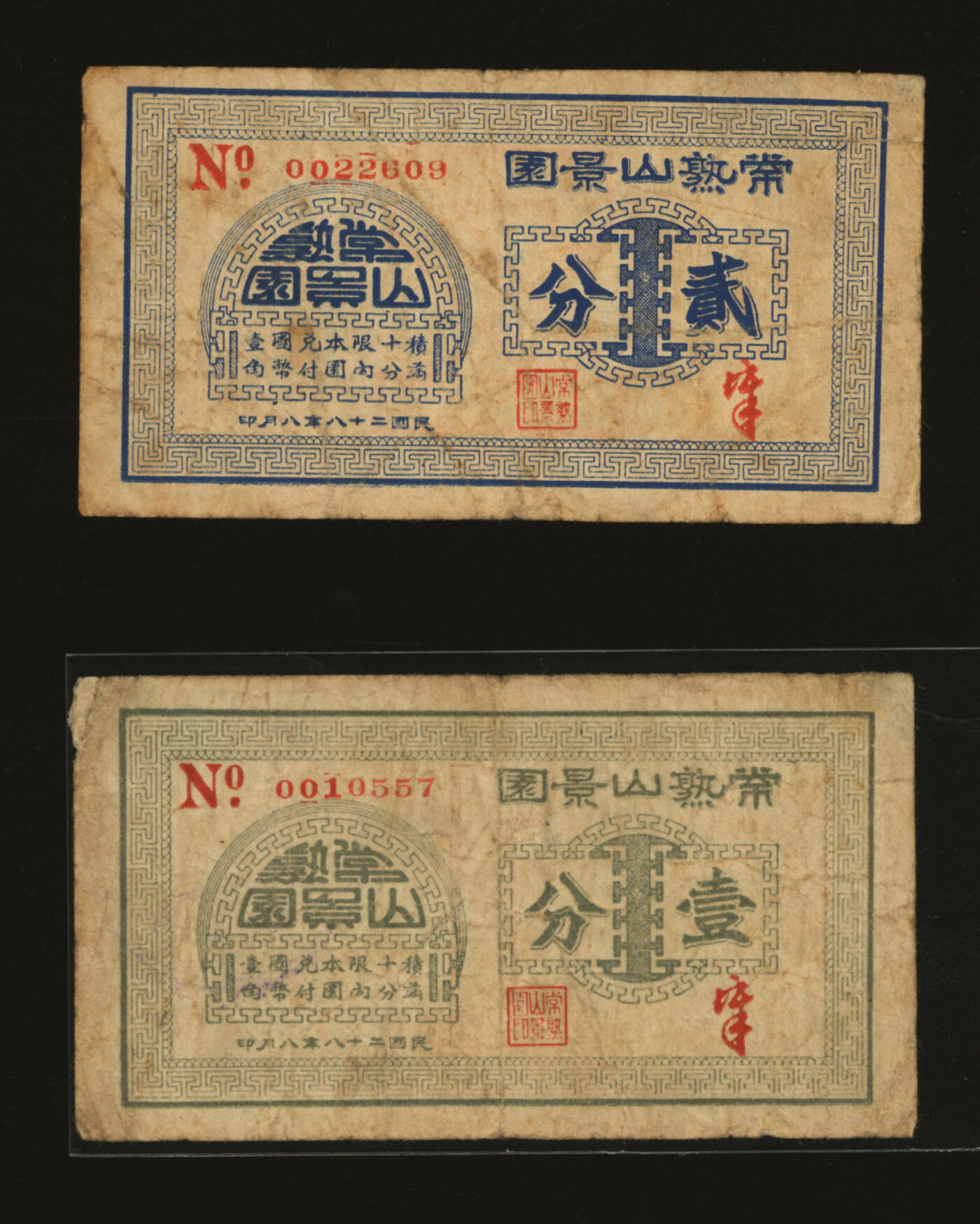 泓盛2025年秋季拍卖会 纸币 民国二十八年（1939年）常熟山景园壹分、贰分共2枚，地址：上海四马路650号（今福州路650号），老上海著名江苏菜馆，发行于抗战时期，少见，图文清晰，原汁原味，七五至八成新编者按：此乃常熟名菜馆之一，百年老饭店。清光绪十六年（1890年）由黄培章等合股开设，因原建于风景优美的虞山麓兴福寺附近，登楼可览山景而得名。其传统名菜叫化鸡、出骨生脱鸭、出骨刀鱼球、煎蟹斗、清汤脱肺、白汁西露笋等，被