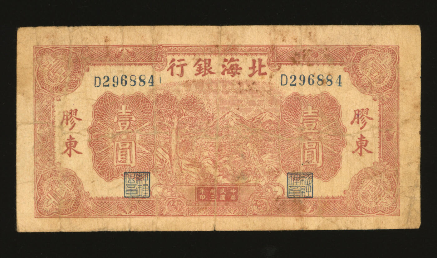泓盛2025年秋季拍卖会 纸币 民国卅三年（1944年）北海银行推车图壹圆，胶东地名，蓝色背面及号码版，色彩浓郁醇厚，原汁原味，沪上藏家出品，七成新
