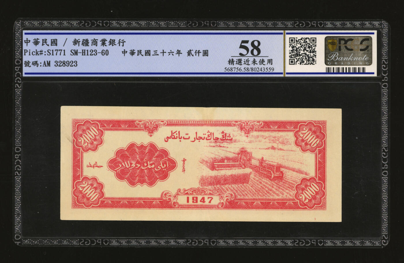 泓盛2025年秋季拍卖会 纸币 民国三十六年（1947年）新疆商业银行贰仟圆，纸张硬挺厚实，色彩浓郁醇厚，近九成新（仅2枚之冠军分，PCGS-58/80243559）