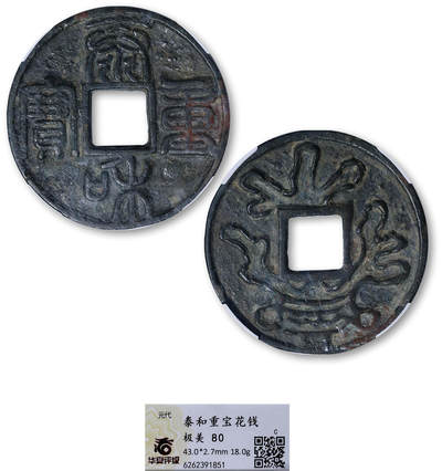 德泉缘2025年北京秋季拍卖会 - 元代泰和重宝花钱 华夏评级 极美80 6262391851 直径4.3cm
