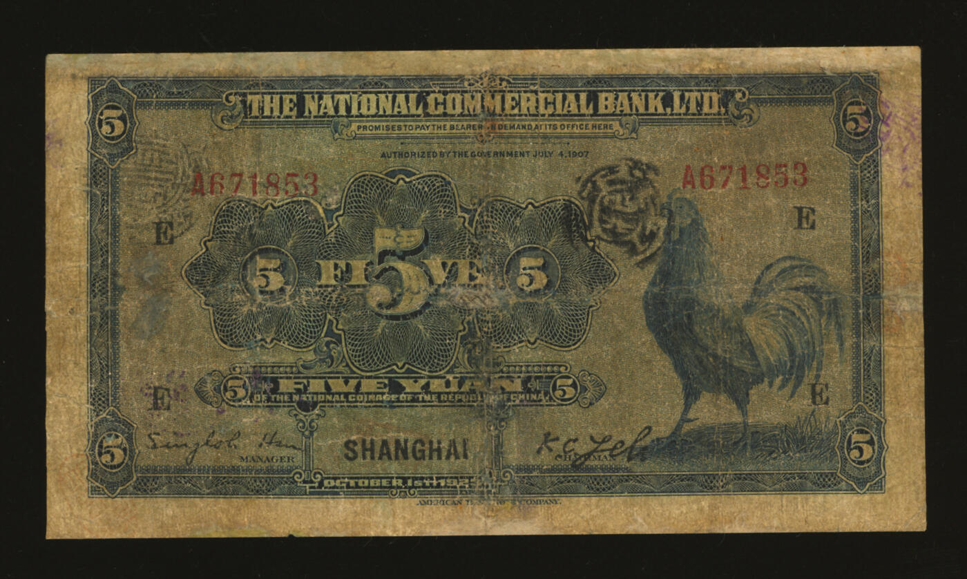 泓盛2025年秋季拍卖会 纸币 民国十二年（1923年）浙江兴业银行兑换券伍圆，上海地名，上印明两广总督浙东王阳明像及领券“E”字，少见；色彩浓郁醇厚，有修补，七成新