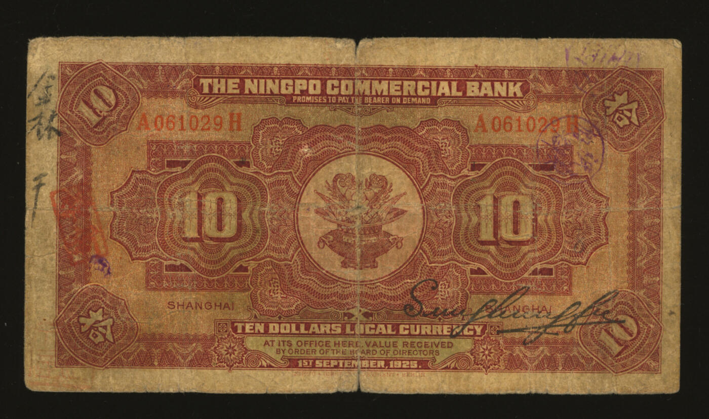 泓盛2025年秋季拍卖会 纸币 民国十四年（1925年）四明银行德国版拾圆，蓝色行楼图，上海地名，加印“京字”（南京分行领用），少见品种，色彩浓郁醇厚，原汁原味，六五成新