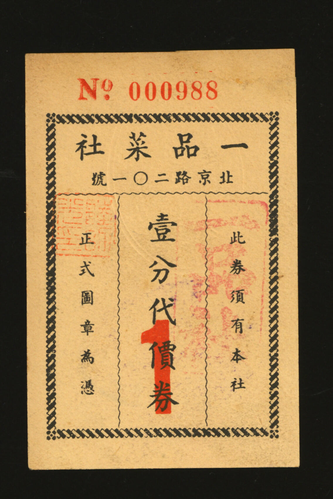 泓盛2025年秋季拍卖会 纸币 民国上海·一品菜社壹分代价券，地址：北京路201号（今北京东路），发行于抗战时期，罕见，图文清晰，原汁原味，八成新