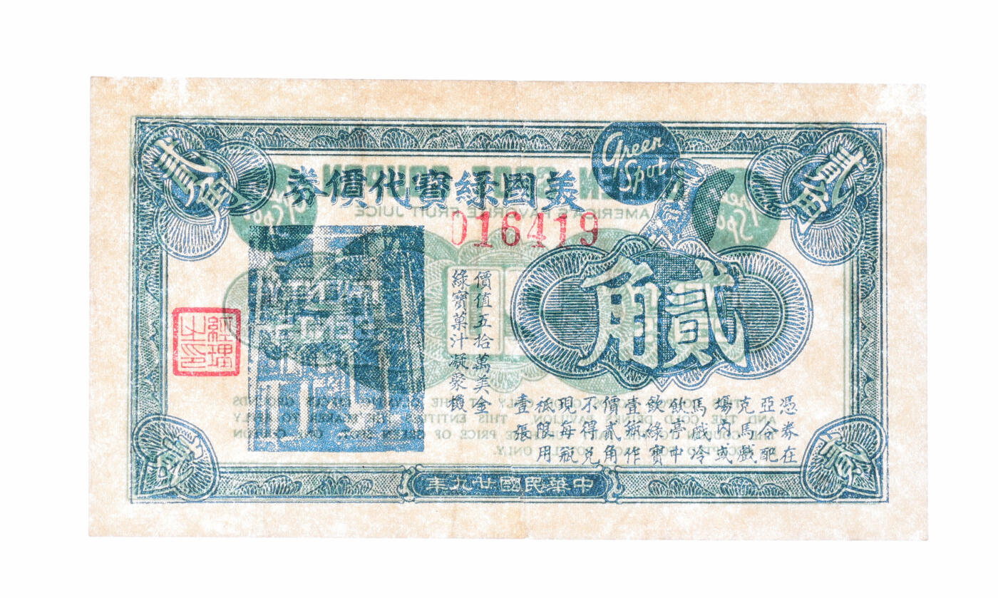 泓盛2025年秋季拍卖会 纸币 民国廿九年（1940年）美国绿宝代价券贰角，此券在“亚令配克马戏场”内兑换，上印该公司果汁凝聚机照片，兼作广告，此公司至今仍生产橙汁汽水，已历时九十年，在香港及东南亚上市销售，图文清晰，原汁原味，断裂七成新编者按：绿宝创建于1934年的加利福尼亚克莱蒙特市。1938年即已进入上海，1950年，绿宝从上海撤退，登陆香港。八十年代成为香港最畅销的汽水。