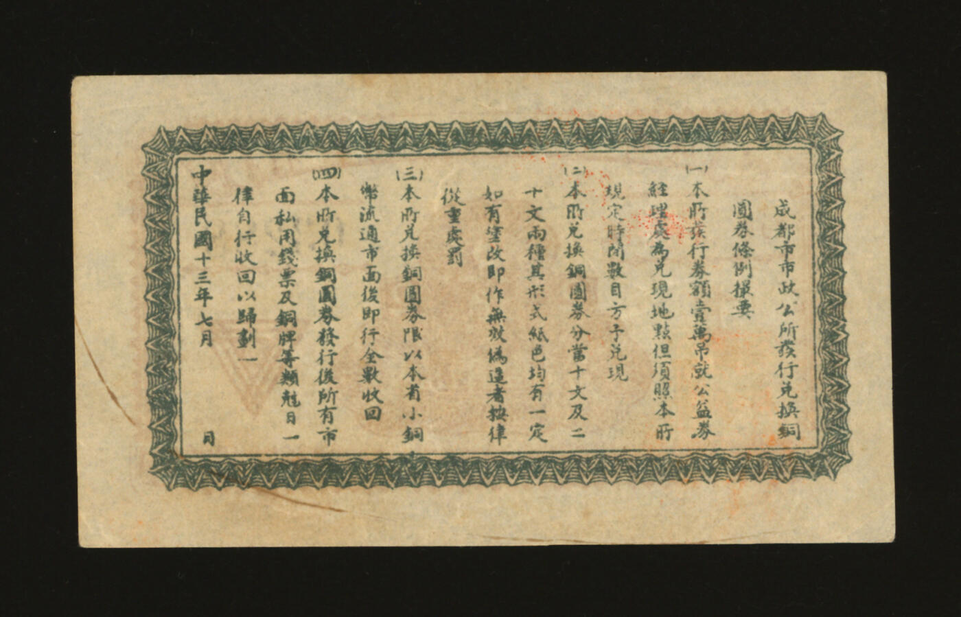 泓盛2025年秋季拍卖会 纸币 民国十三年（1924年）成都市市政公所发行·兑换当贰拾铜元壹枚，少见，盖有督办“王缵绪印”（川军著名将领，抗战中历任二十九集团军总司令、第九战区副司令长官、重庆卫戍总司令），纸张白净硬挺，图文清晰，色彩浓郁纯正，原汁原味，九五成新