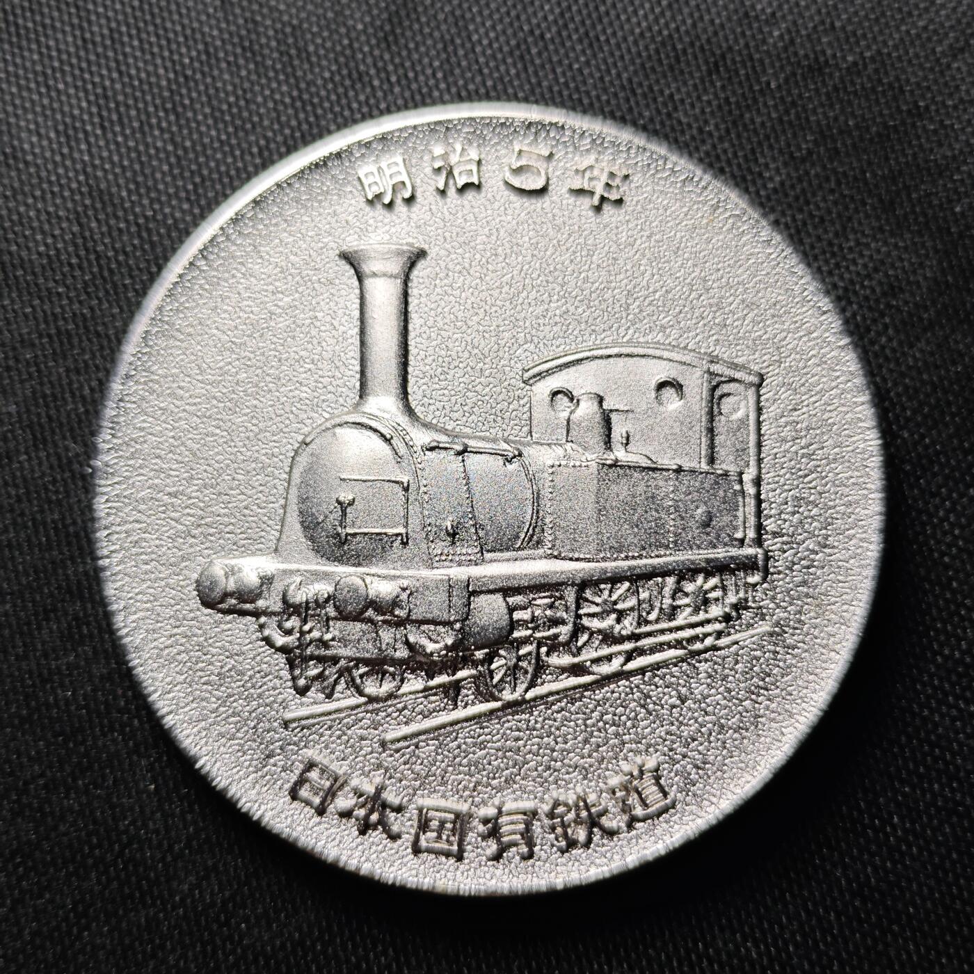 KK钱币收藏小铺  （套币 批量/好品散币 银币）专场  2月预留时间 周末发货 1972日本铁道 国有百年纪念章 火车头!