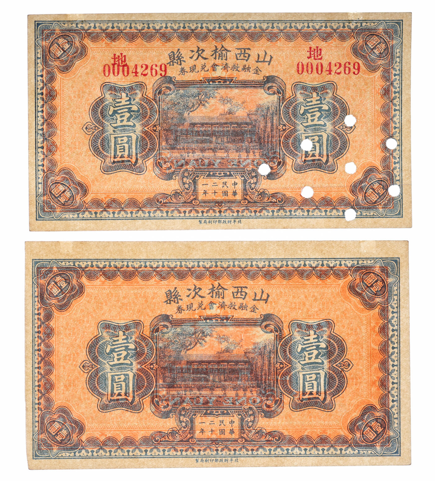 泓盛2025年秋季拍卖会 纸币 民国二十一年（1932年）山西榆次县金融救济会兑现券壹圆共2枚不同，分别为已注销券、未完成券，少见，纸张白净硬挺，纹理清晰，色彩浓郁纯正，全新