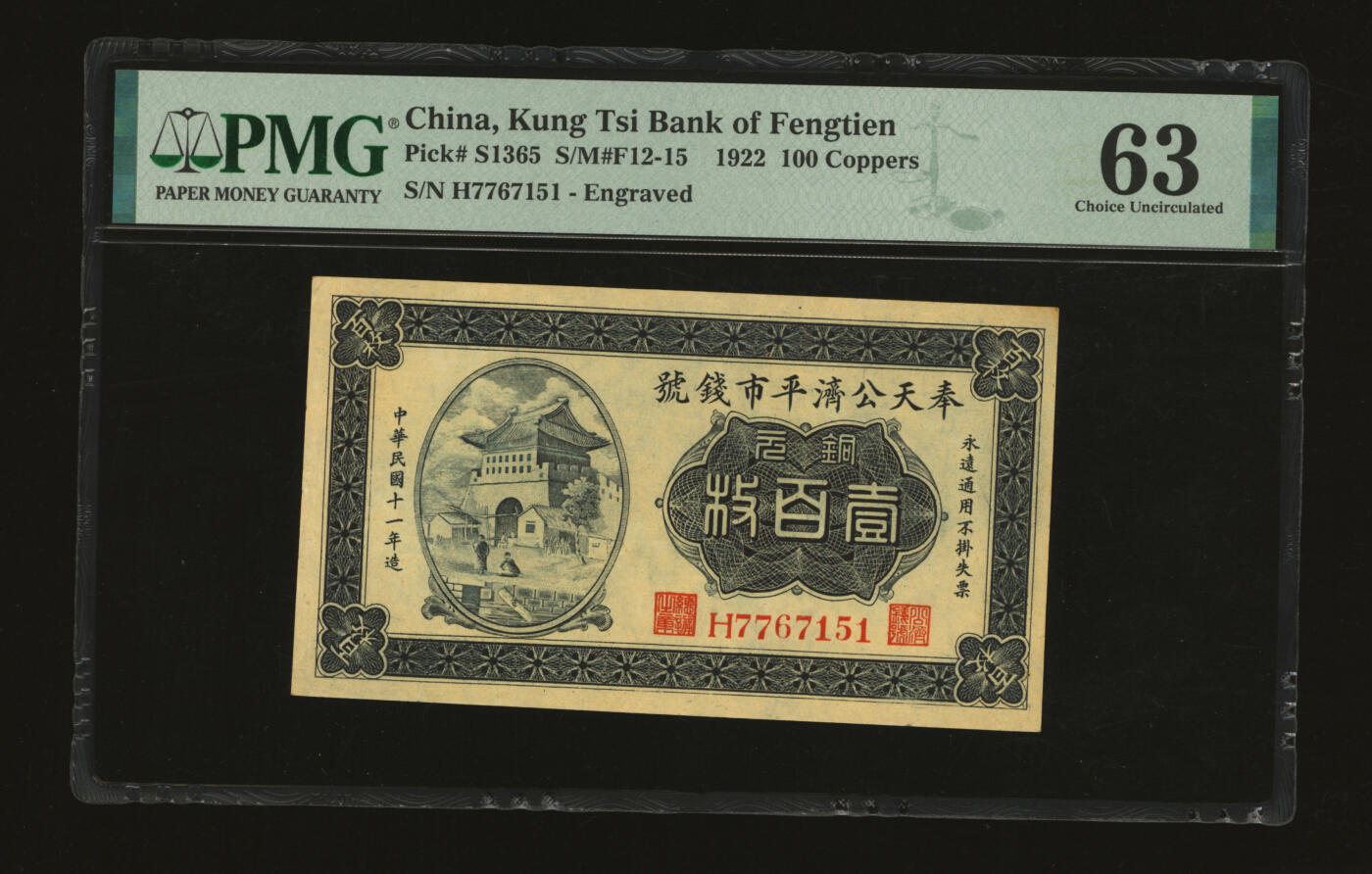 泓盛2025年秋季拍卖会 纸币 民国十一年（1922年）奉天公济平市钱号铜元壹百枚，雕刻版印刷，纸张厚实硬挺，满版纹理，凹凸强烈，色彩浓郁醇厚，原汁原味，状态极佳，九八成新（严重低评，匪夷所思，评级公司未分版，PMG-63/2212898-015）