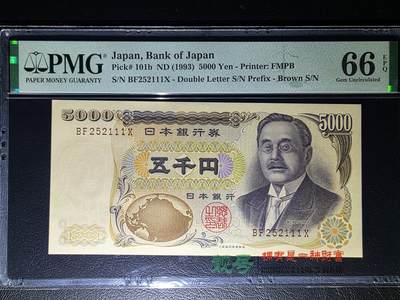 叁拾收藏第32期 - 日本1993年5000元 无47 豹子号111  PMG66分