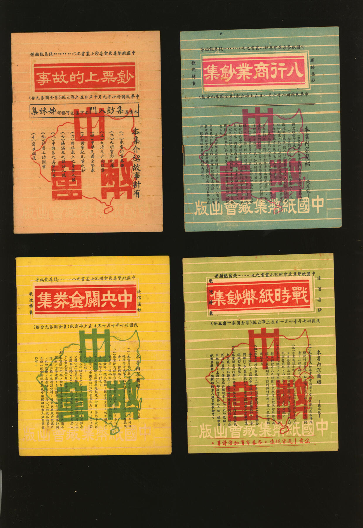 泓盛2025年秋季拍卖会 纸币 民国卅七至卅八年间钱万能编著中国纸币集藏会集钞小丛书共八册，是书内容涵盖古代及近代客钞、商业银行纸币、民国四大行纸币、民国地方纸币、军用纸币集钞等，设计精美，内容短小精悍，资料翔实，保存完好，敬请预览Lot3726～3748海上闲静居集钞（二）