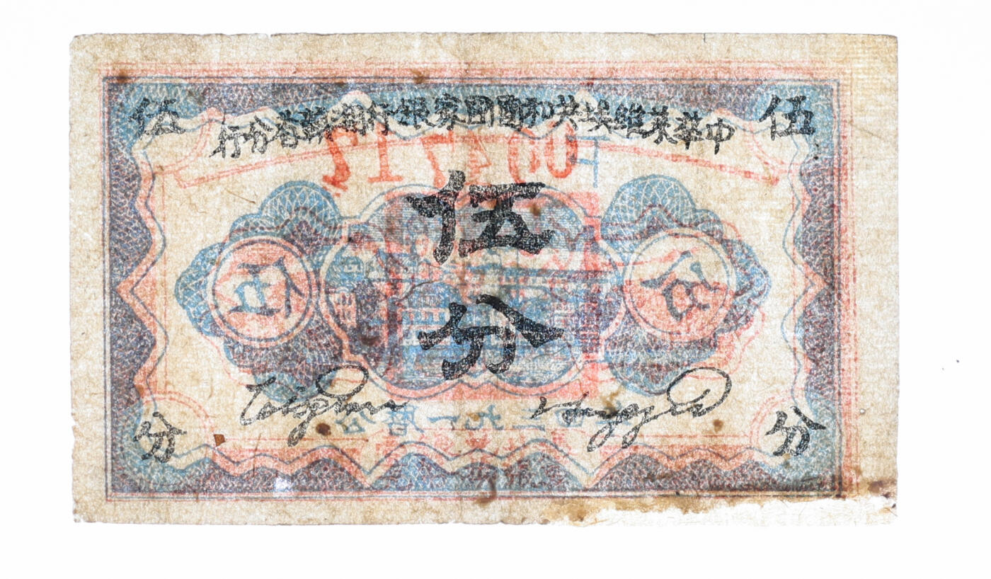 泓盛2025年秋季拍卖会 纸币 苏维埃纸币共4种，详分：中华苏维埃共和国国家银行1932年壹角；中华苏维埃共和国湘赣省革命战争公债券1933年蓝色壹圆；中华苏维埃共和国国家银行湘赣省分行1934年伍分；闽浙赣省苏维埃银行1932年壹圆；个别有修补，五五至七五成新（PMG-30/2215809-018）