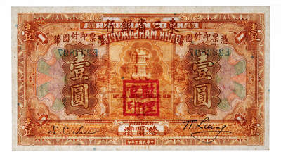 民国十年（1921年）东三省银行国币壹圆，哈尔滨地名，盖有“监理官印”，纸张白净硬挺，纹理清晰，凹凸明显，色彩浓郁，醇厚自然，九八成新（仅2枚之亚军分、冠军分仅2枚，PMG-64EPQ/2212869-010）