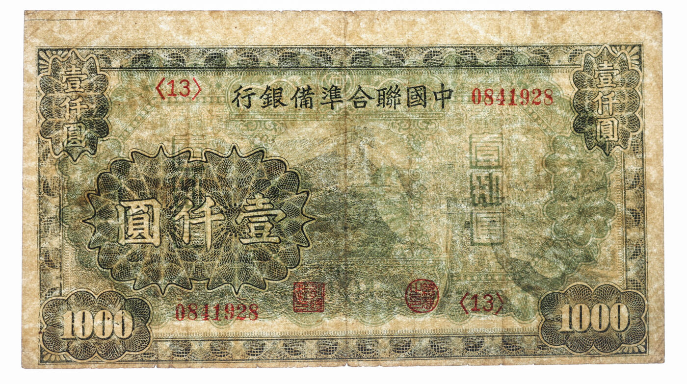 泓盛2025年秋季拍卖会 纸币 中国联合准备银行1938年壹分、小龙壹角、左帝右楼阁百圆、长城图壹仟圆共4种，色彩浓郁，醇厚自然，七五至九八成新（PMG-65EPQ、30/2139634-007、1935276-004）