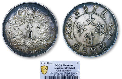 德泉缘2025年北京秋季拍卖会 - 宣统三年大清银币壹圆一枚 PCGS XF98 89460834