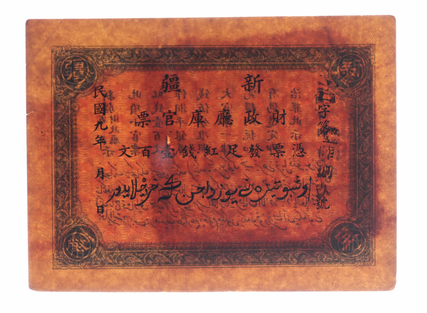 泓盛2025年秋季拍卖会 纸币 省钞共2种，详分：江西省银行1949年辅币券银元壹角；新疆财政厅库官票1920年红钱壹百文，北京印制；纸张硬挺，纹理清晰，色彩浓郁醇厚，原汁原味，八五至九八成新（PMG-63/2323451-008，PCGS-35/89088263）