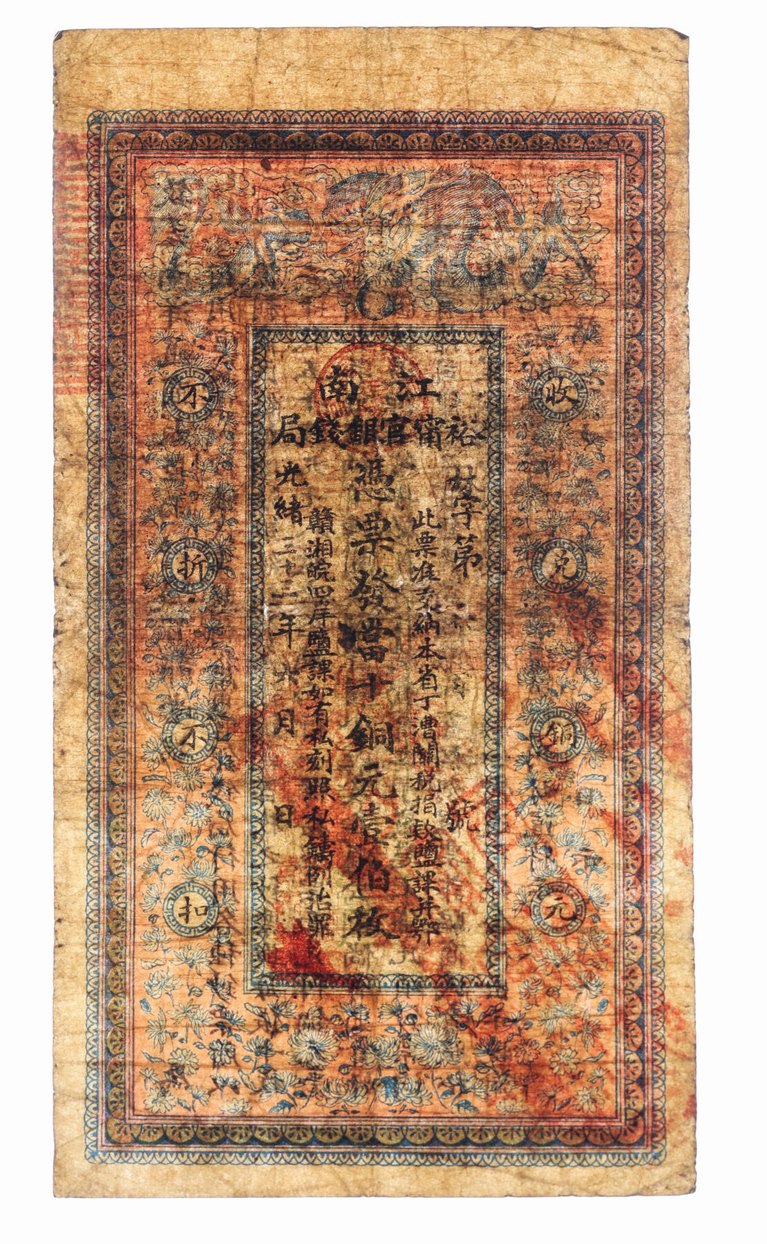 泓盛2025年秋季拍卖会 纸币 光绪三十三年（1907年）江南裕宁官银钱局当十铜元壹伯枚，加盖“正阳裕宁官银钱局”地名圆戳，此种地名券罕见，背印“两江总督端方”之告示，色彩浓郁醇厚，原汁原味，近七五成新（PMG-15/2338543-051）