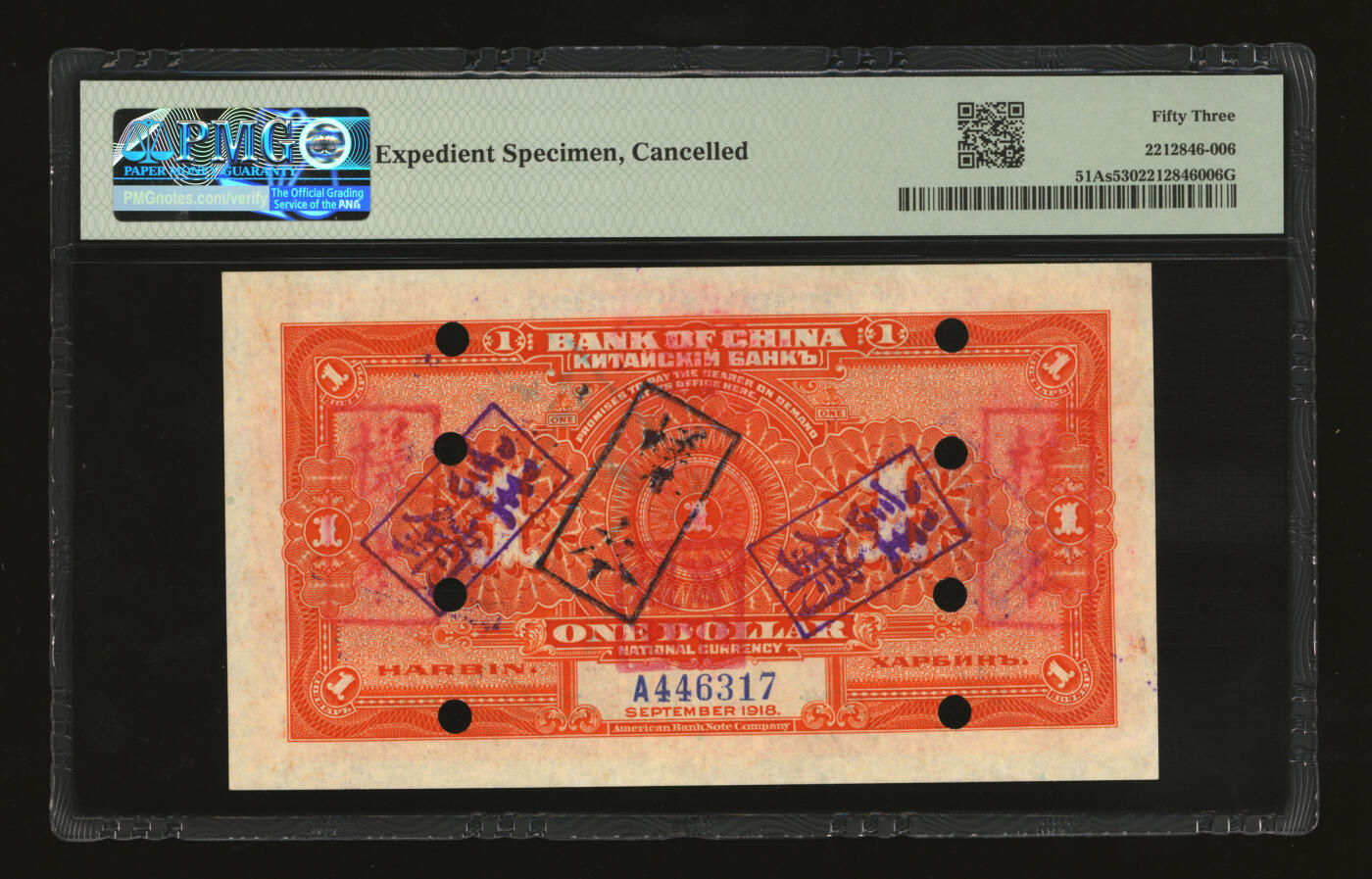 泓盛2025年秋季拍卖会 纸币 民国七年（1918年）中国银行桔色壹圆，流通正票改样本，哈尔滨地名，张嘉璈·袁大启签名，加盖“监理官印”，罕见，纸张白净硬挺，纹理清晰，色彩明丽，纯正自然，品相极佳，十分难得，全新（严重低评，PMG-53/2212846-006）