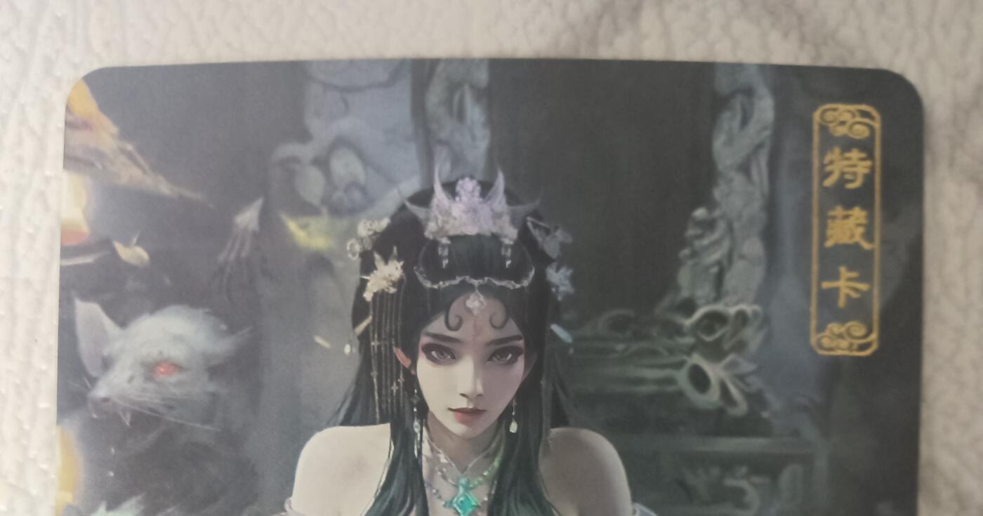 花开卡拍第43期（10月19号周日截拍，品控勿拍!!!拍品不寄存，运费5元，自制卡难免瑕疵，可能存在轻微撞角爆边等出厂瑕疵，品控介意勿拍！） 卡将异仙传 老鼠精 艺术版 彩闪