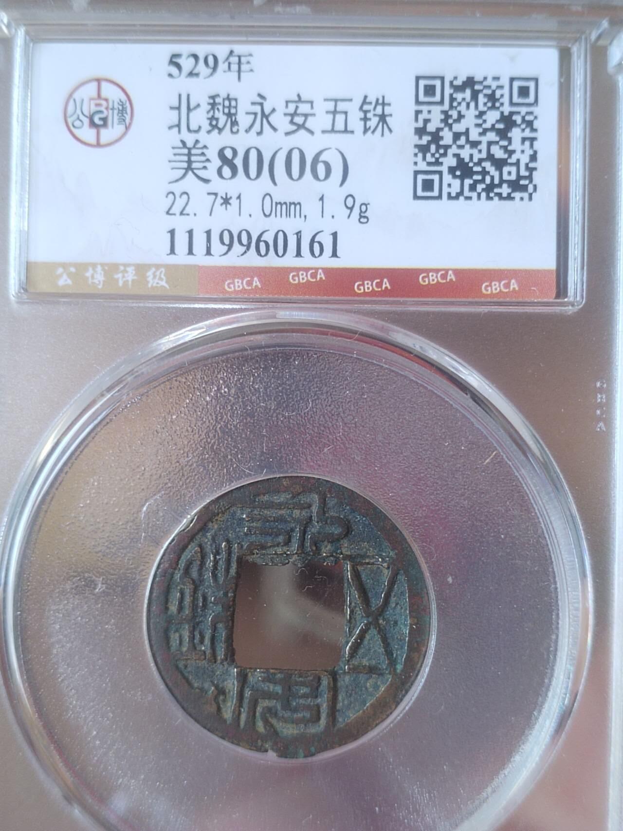 评级币 纪念币 硬币专场 529年 北魏永安五铢。