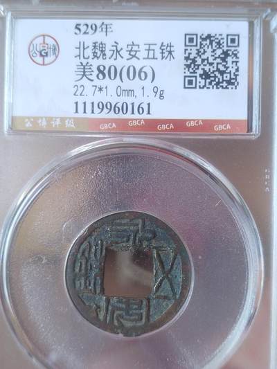评级币 纪念币 硬币 - 529年 北魏永安五铢。
