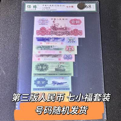 第三版人民币七小福套装号码随机发货68分 - 第三版人民币七小福套装号码随机发货68分
