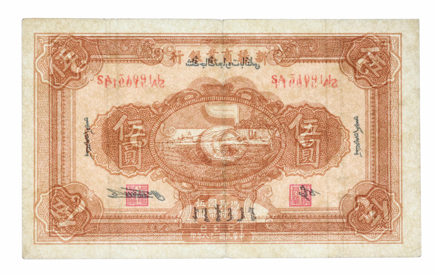 泓盛2025年秋季拍卖会 纸币 民国二十八年（1939年）新疆商业银行伍圆，背面右边为毛泽民签名、左边为张宏与签名，纸张硬挺厚实，凹凸明显，色彩明丽，九成新