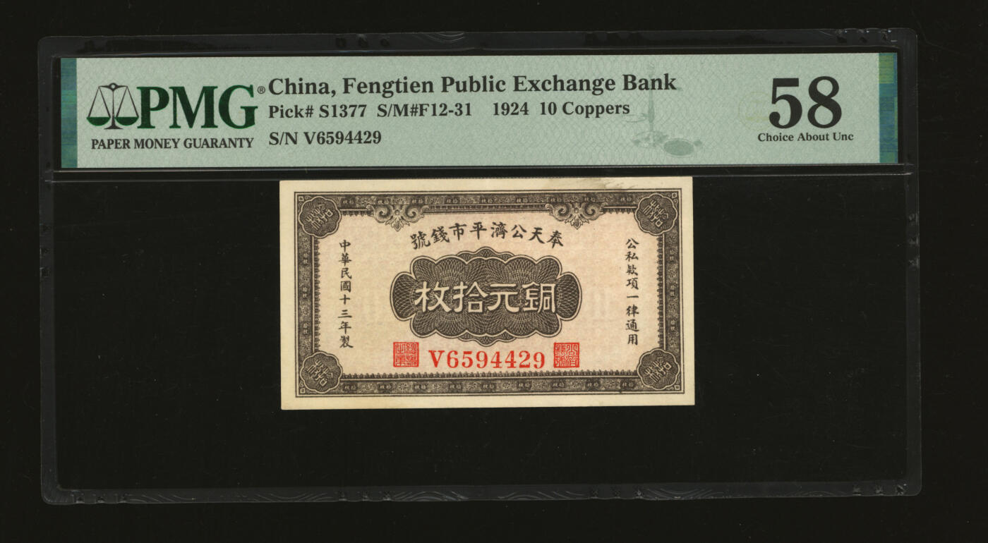 泓盛2025年秋季拍卖会 纸币 民国十三年（1924年）奉天公济平市钱号铜元拾枚，白纸版，V字轨大号码，纸张白净硬挺，纹理清晰，色彩浓郁纯正，原汁原味，九成新（PMG-58/2212898-001）
