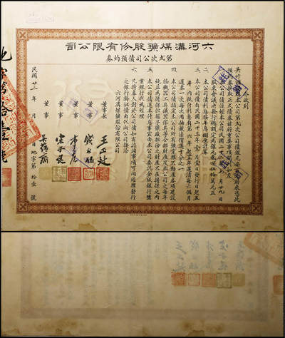 德泉缘2025年北京秋季拍卖会 - 民国二十三年六河沟煤矿股份有限公司债预约券一张