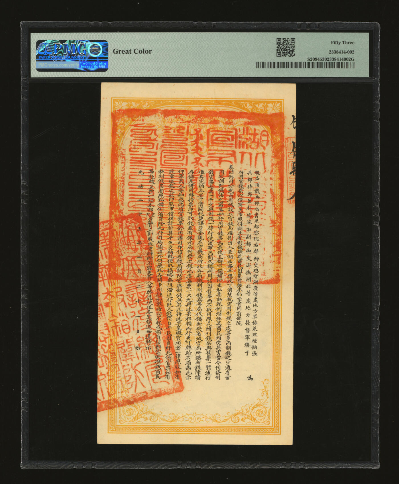 泓盛2025年秋季拍卖会 纸币 光绪三十四年（1908年）湖北官钱局九八制钱壹串文，第伍号，罕见，背印湖广总督张之洞、湖北巡抚于荫霖之告示，并盖“湖北善后总局兼办报销关防”，纸张硬挺白净，色彩明艳非常，顶级品相，十分难得，全新（严重低评，匪夷所思，PMG-53/2338414-002）