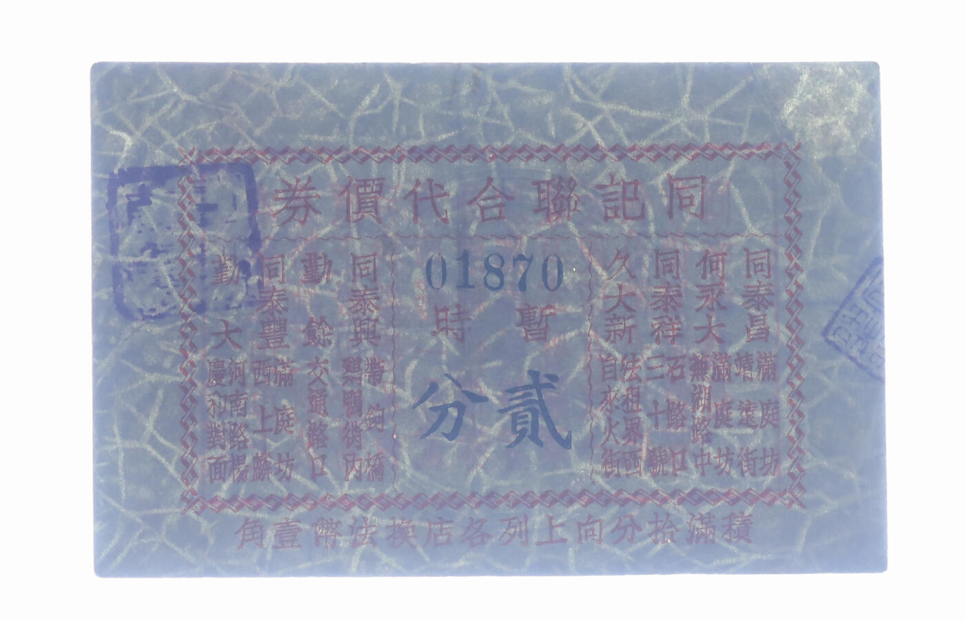 泓盛2025年秋季拍卖会 纸币 民国上海·同记联合代价券贰分，上印8家商号联合通兑，发行于抗战时期，少见，图文清晰，原汁原味，八成新