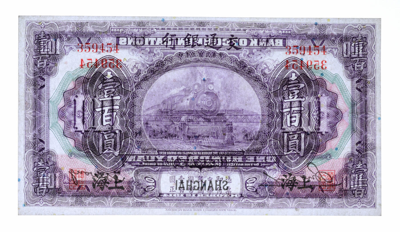 泓盛2025年秋季拍卖会 纸币 民国三年（1914年）交通银行壹百圆，上海地名，无字轨，唐寿民·王子崧签名，纸张白净硬挺，色彩明丽，八五成新