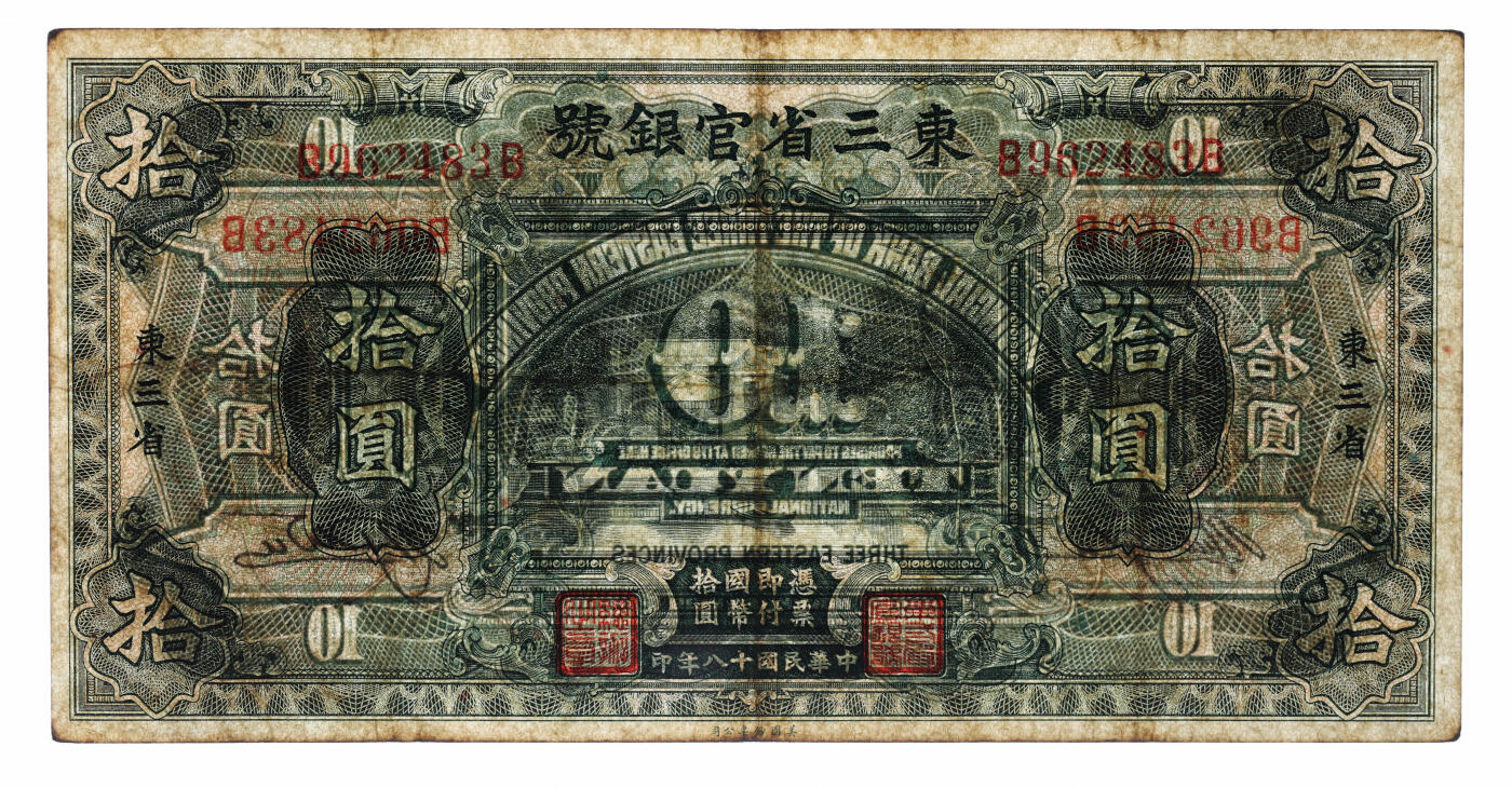 泓盛2025年秋季拍卖会 纸币 民国十八年（1929年）东三省官银号拾圆，东三省地名，上印北京香山双清别墅图；色彩浓郁醇厚，原汁原味，八成新（PMG-30/2212866-011）