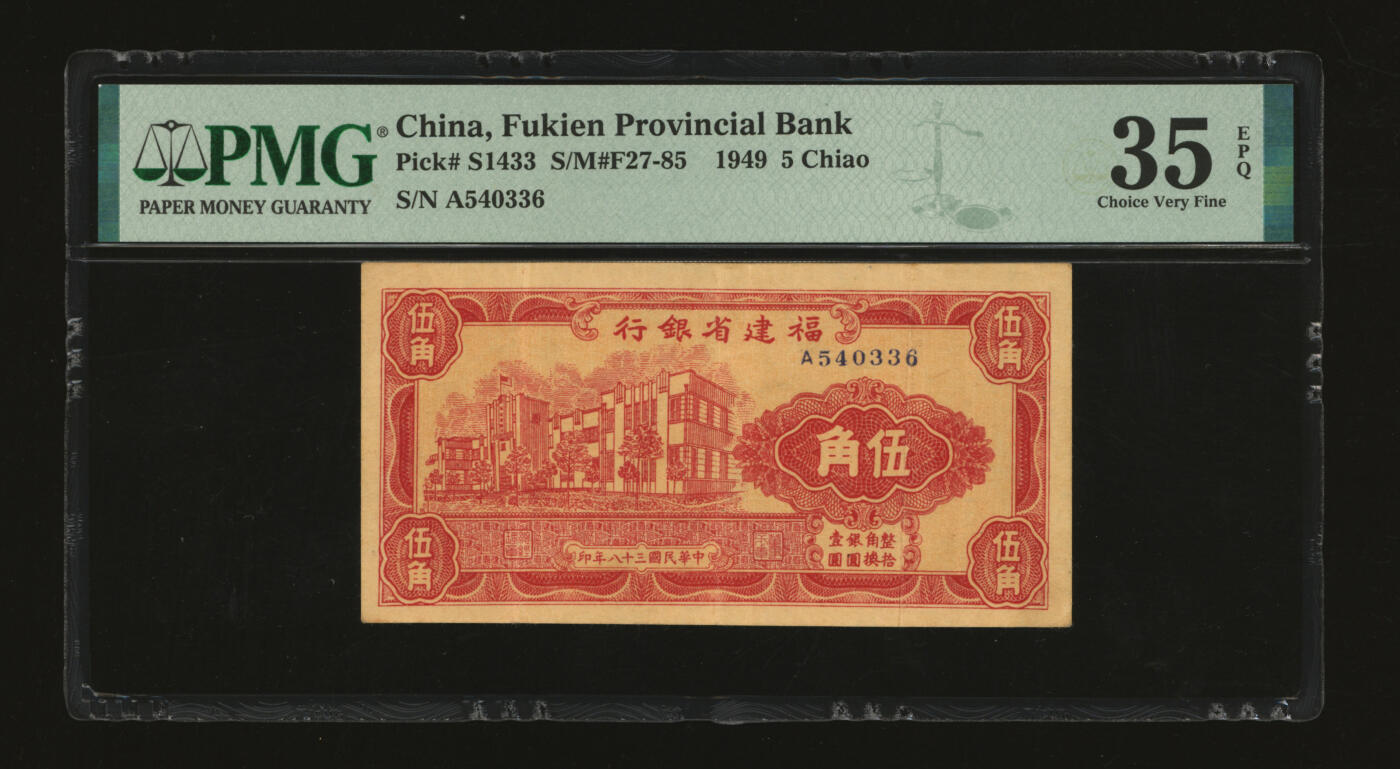 泓盛2025年秋季拍卖会 纸币 民国三十八年（1949年）福建省银行伍角，由百城印务局承印，纸张硬挺厚实，纹理清晰，凹凸明显，色彩浓郁醇厚，原汁原味，八五成新（低评，唯一EPQ冠军分，PMG-35EPQ/2212904-002）