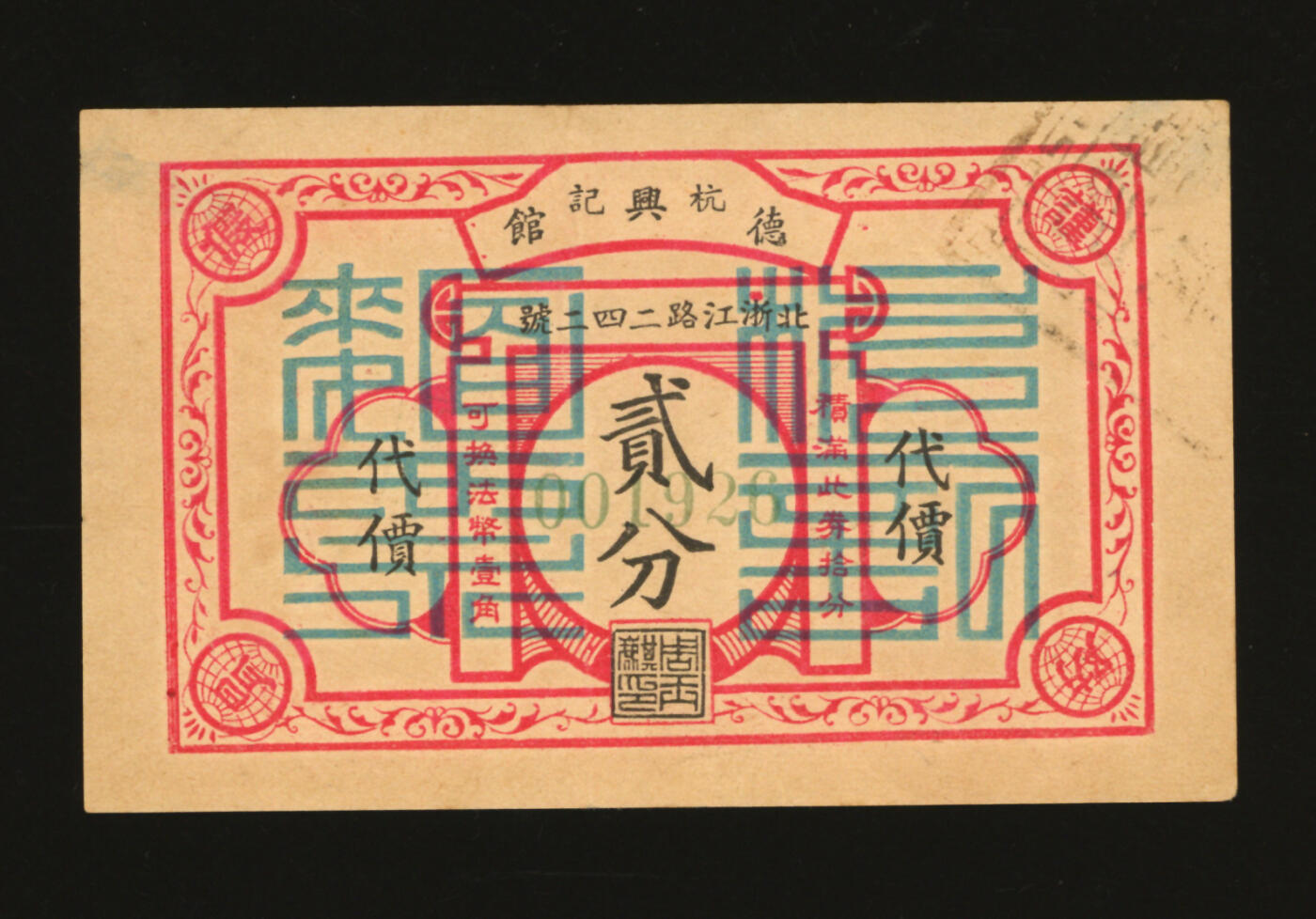 泓盛2025年秋季拍卖会 纸币 民国上海·杭记德兴馆代价面票贰分，地址：北浙江路242号（今浙江北路），发行于抗战时期，少见，图文清晰，原汁原味，九八成新