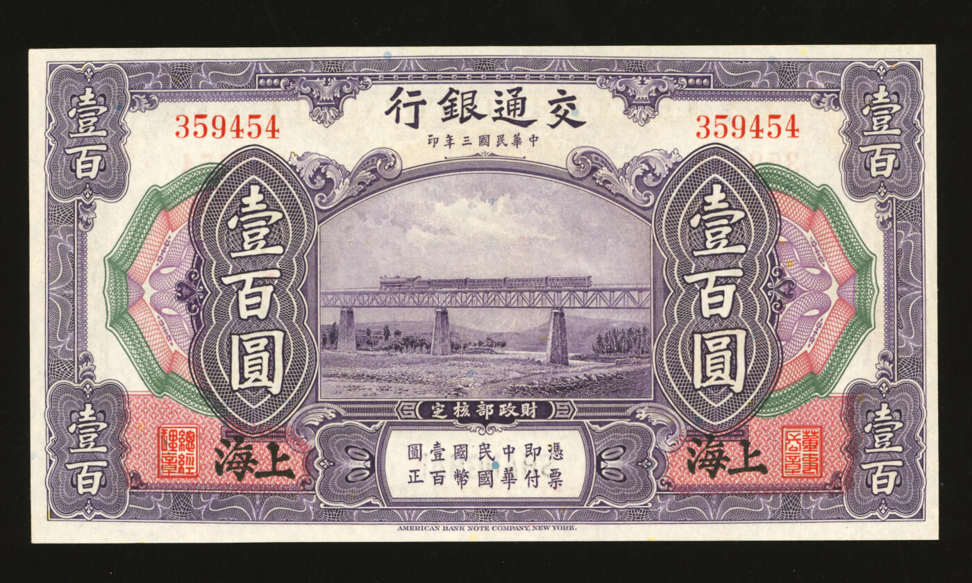 泓盛2025年秋季拍卖会 纸币 民国三年（1914年）交通银行壹百圆，上海地名，无字轨，唐寿民·王子崧签名，纸张白净硬挺，色彩明丽，八五成新