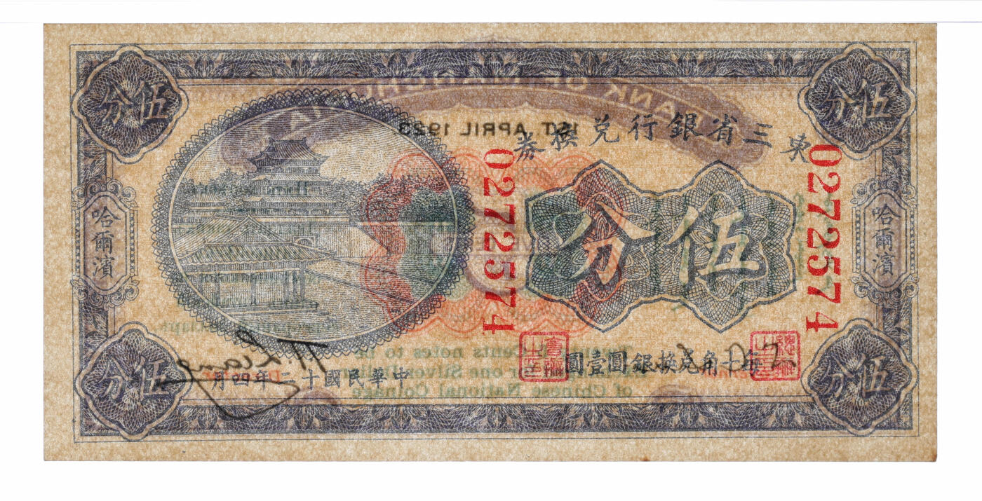 泓盛2025年秋季拍卖会 纸币 民国十二年（1923年）东三省银行兑换券伍分，大号码字体版，纸张白净硬挺，纹理清晰，凹凸明显，色彩浓郁，醇厚自然，九八成新（仅12枚之季军分、更高分14枚，PMG-65EPQ/2212898-008）